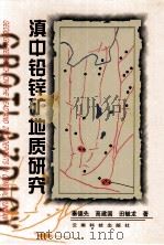 滇中铅锌矿地质研究 1998 PDF电子版封面 7541611506 秦德先等著