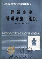 建筑企业管理与施工组织（1988.10 PDF版）