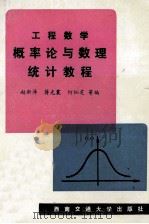 概率论与数理统计教程   1991  PDF电子版封面  7810222260  赵新泽，蒋光震，何烂芝等编 