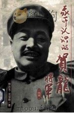 我所认识的贺龙将军 合集本 1998 PDF电子版封面 7220040512 刘达武,刘冠群著