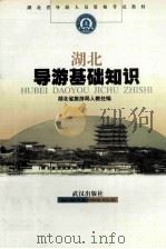 湖北导游基础知识 1999 PDF电子版封面 7543019663 刘大江主编;湖北省旅游局人教处编
