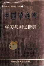 中国革命史学习与测试指导 1995 PDF电子版封面 7810227718 刘学贵,雷时安主编