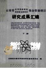 云南省应用基础研究获国家自然科学基金资助项目研究成果汇编 下 1991 PDF电子版封面 7810251112 云南省科委应用基础研究基金委员会编