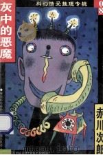 灰中的恶魔 1998 PDF电子版封面 7204031847 (日本)赤川次郎著