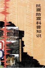 抗震防震科普知识 1990 PDF电子版封面 7541603163 胡平英主编;云南省抗震防震指挥部办公室,云南省城乡建设委员会