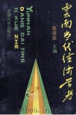 云南当代经济学者 1992 PDF电子版封面 7222008462 赵俊臣主编