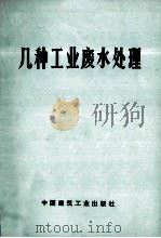 几种工业废水处理 1977 PDF电子版封面 15040·3361 本社编