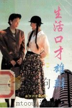 生活 口才 雄辩 1992 PDF电子版封面 750410938X 文力编著