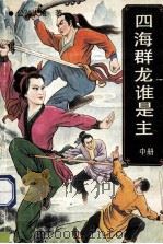 四海群龙谁是主 中 1992 PDF电子版封面 7805792186 公孙大娘著