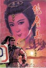 绝尘岛  上（ PDF版）