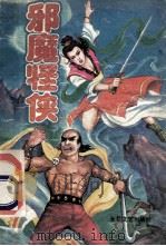 邪魔怪侠 中 1992 PDF电子版封面 7537809534 沧浪客著