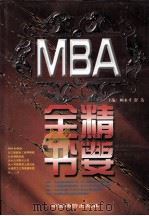 MBA精要全书 上 1998 PDF电子版封面 7800708144 顾永才,舒达主编