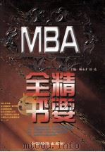 MBA精要全书 下 1998 PDF电子版封面 7800708144 顾永才,舒达主编