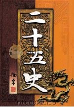 二十五史  第3卷（ PDF版）