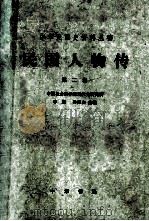 民国人物传  第二卷（1980.08 PDF版）