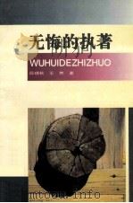 无悔的执着 1993 PDF电子版封面 7810274333 段瑞秋,王然著