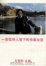 一百位诗人笔下的毕坚 1993 PDF电子版封面 7541800953 王周和主编