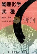 物理化学实验 1996 PDF电子版封面 7541608521 廖伦诗主编