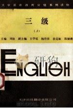大学英语通用分级系列读物 三级 A 1989 PDF电子版封面 7543300923 刘钦主编;李其曙等编