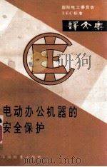 电动办公机器的安全保护 国际电工委员会IEC标准译文集 1984 PDF电子版封面 15169·3260 严育民译