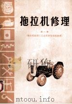 拖拉机修理 第1册 拖拉机修理工艺过程和发动机修理 1976 PDF电子版封面 16113·42 广西壮族自治区农业机械管理局主编