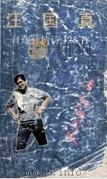 汪国真自选抒情诗128首 年轻的风流 1991 PDF电子版封面 7501406898 汪国真著