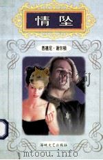 世界名家名著经典文库 情坠 1997 PDF电子版封面 7805348375 西德尼·谢尔顿著