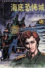 海底恐怖城 1990 PDF电子版封面 7800354806 (美)克莱夫·库斯勒著;陆君译