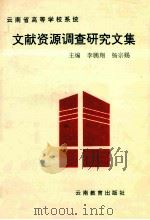 云南省高等学校系统文献资源调查研究文集 1994 PDF电子版封面 7541507660 李鹏翔,杨宗赐主编