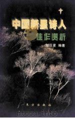 中国新星诗人佳作赏析 1999 PDF电子版封面 750600786X 刘巨星编著