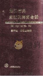 越汉常用生活及商贸会话 1995 PDF电子版封面 753271702X 余祥基,何敬业和编