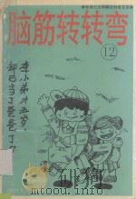 脑筋转转弯  12   1995  PDF电子版封面  7220026145  李庆雯编 