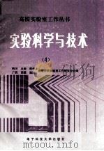 实验科学与技术 4 1997 PDF电子版封面 7810437186 四川、云南、贵州、广西、西藏、重庆高等学校实验室工作研究会合