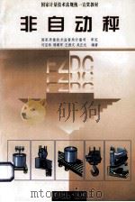非自动秤 1998 PDF电子版封面 7502611479 闫宝珠等编著
