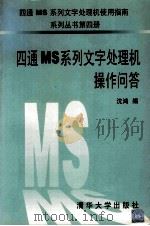 四通MS系列文字处理机操作问答 1996 PDF电子版封面 7302022232 沈鸿编