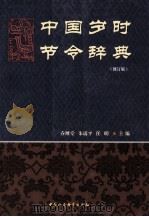 中国岁时节令辞典 1998 PDF电子版封面 7500422989 乔继堂,朱瑞平,任明主编
