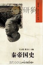 秦帝国史 1997 PDF电子版封面 7541971006 王云度,张文立主编