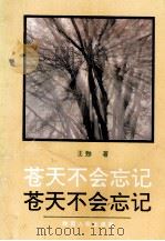 苍天不会忘记 1993 PDF电子版封面 7224030155 王猒著