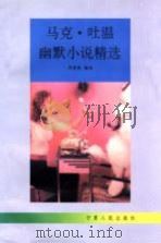 马克·吐温幽默小说精选 1997 PDF电子版封面 7227017362 (美)吐温著