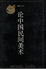 论中国民间美术 1990 PDF电子版封面 7805260478 潘鲁生著