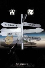 古都 1997 PDF电子版封面 7800029158 (日)川端康成著;高慧勤译
