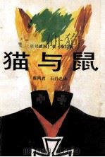 猫与鼠 1991 PDF电子版封面 7540707721 (联邦德国)格拉斯(Grass,G.)著;蔡鸿君,石沿之译