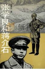 张学良和蒋介石 1992 PDF电子版封面 7500611552 王朝柱著