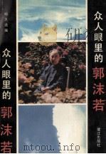 众人眼中的郭沫若 1993 PDF电子版封面 7805336806 栘天选编