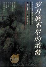 岁月磨不尽的浓情 1994 PDF电子版封面 7801080270 袁漪著