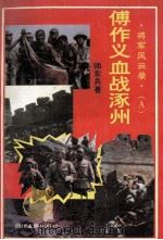 长篇纪实小说  傅作义血战涿州城（1994.05 PDF版）