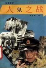 人鬼之战 纪实文学 1992 PDF电子版封面 7539609060 李宏林著
