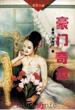 豪门奇谭 1994 PDF电子版封面 7227012980 岑凯伦著