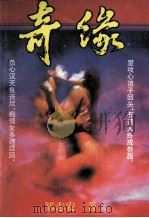 奇缘 1994 PDF电子版封面 7224035432 邹志安著