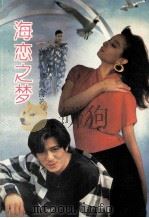 海恋之梦 1994 PDF电子版封面 7805910162 岑凯仑著